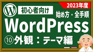 【初心者向け】⑩WordPressで独自ドメイン＋レンタルサーバーで自分のHPを作ろう！：全手順『外観：テーマ編』