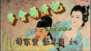 夢會楊貴妃_譚家寶_伍木蘭合唱_附曲詞