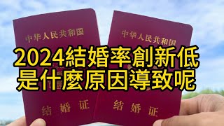 中国2024结婚率创新低，年轻人都不想结婚了，是什么原因导致呢 #结婚率#中国结婚率#结婚率再创新低