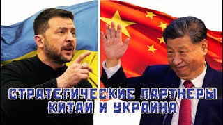 Великая Стена! Как Украина с Китаем партнерство укрепляет. Дубов, Вигиринский