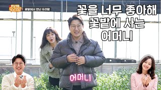 [마냥 이쁜 우리맘 Ep.39] 꽃을 너무 좋아해 꽃밭에 사는 어머니  #우리맘