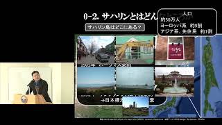 第90回 京都大学丸の内セミナー「サハリン・樺太から見る東アジアの150年：国境と国民の時代の境界地域」中山 大将（東南アジア地域研究研究所 助教）2018年1月12日 チャプター０