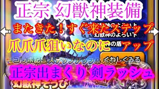 星ドラ 正宗 幻獣神装備 また来たステップアップガチャ 爪狙いなのに 正宗が出る出る 剣ラッシュ