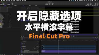 开启 Final Cut Pro 中隐藏的水平滚动字幕