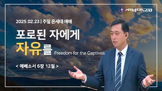 [새부대교회] 포로된 자에게 자유를 | 에베소서 6장 12절 | 김치훈 목사 | 주일 온세대 예배 | 2025.2.23