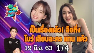 เป็นเรื่องเเล้ว! ลือหึ่ง โบว์ เสียบละคร เเทน เเต้ว