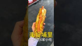 在南投埔里吃一天要花多少錢？ #台灣美食 #南投美食 #我是智明