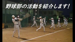 野球部の活動紹介と練習風景【中学生のみなさんへ】