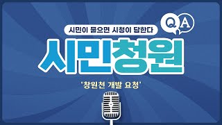 [창원시 시민청원] 「창원천 개발 요청」에 대한 답변