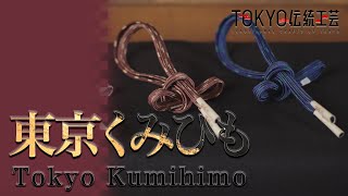 【TOKYO伝統工芸】東京くみひも（Tokyo Kumihimo / Braided Cords)｜TRADITIONAL CRAFTS OF TOKYO｜TRAIN TV