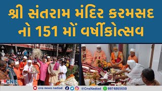 KARAMSAD : શ્રી સંતરામ મંદિર કરમસદ નો 151 મોં વર્ષીકોત્સવ