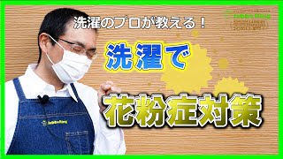 家に持ち込まない。　花粉症対策の洗濯方法！（コインランドリー日本一の店長洗濯講座）