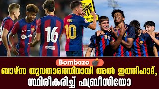 Bombazo 💣 : ബാഴ്സ യുവതാരത്തിനായി അൽ ഇത്തിഹാദ്, സ്ഥിരീകരിച്ച് ഫബ്രീസിയോ | FC Barcelona