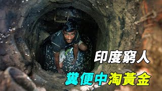 印度底層人的淘金夢，全身赤裸的在下水道徒手掏糞，从糞水中提煉黃金