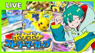 『ポケポケストリーマーカップ』米将軍視点！本気で勝ちにいくぞ！！