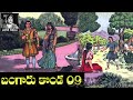 Bangaru Konda (బంగారు కొండ) Part 09 - #chandamama Kathalu Audiobook