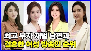 최고 부자 재벌 남편과 결혼한 여성 방송인 10인 순위! 1위는 재산 1조 7천억원 이상?