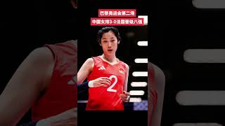 巴黎奥运中国女排3-0法国女排晋级八强 中国女排3-0法国女排（25-18、25-16，25-19），朱婷30扣12中，13一传10个到位，13防守12个有效！！朱婷 中国女排 巴黎奥运会中国女排奥