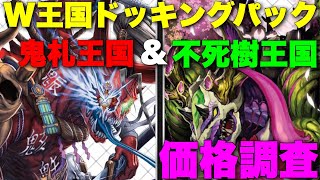 【デュエマ】W王国ドッキングパック「鬼札＆不死樹王国」の価格調査！！発売から数日、初動からの値段の変化は？【価格調査】