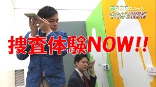 科学捜査展の会場からセバスチャンがお届け！【平成29年4月2日】まちかどNOW