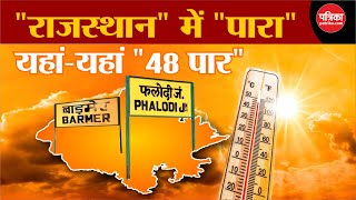 Breaking News: Rajashan में 48℃ को पार कर गया पारा, IMD का अलर्ट! | Latest News