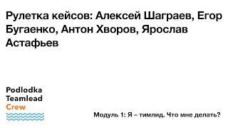 Рулетка кейсов начинающих тимлидов / Алексей Шаграев, Антон Хворов, Егор Бугаенко, Ярослав Астафьев