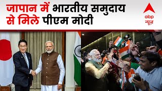 जापान में भारतीय समुदाय से मिले पीएम मोदी, लोगों ने गर्मजोशी से किया स्वागत | Modi In Japan