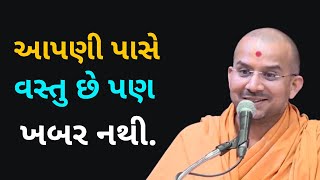 આપણી પાસે  વસ્તુ ...Apurvamuni Swami Pravachan 2021 @Apurva Gyan  | Best Motivational Video 2021