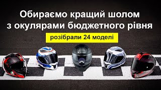 Повний розбір всіх бюджетних шоломів з окулярами (AGV, MT, Shark,  Caberg, Nolan, Nexx, LS2 та ін)