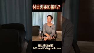 爱情里的付出需不需要回报？｜心理咨询｜个人成长｜知识分享｜认知提升｜【希姐心理学研究院】#shorts #心理咨询#认知提升 #情感咨询 #分手挽回#爱情心理学