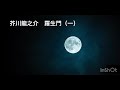 【朗読・音声のみ】芥川龍之介　羅生門（一）