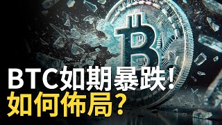 比特幣如期暴跌︱BTC即將二探?︱注意比特币CME缺口︱ETH跌破2500✅【建議使用1.5X倍速觀看】