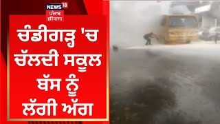 Chandigarh 'ਚ ਚੱਲਦੀ ਸਕੂਲ ਬੱਸ ਨੂੰ ਲੱਗੀ ਅੱਗ | News18 Punjab