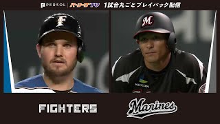 【2016年7月10日】北海道日本ハムファイターズ対千葉ロッテマリーンズ【1試合丸ごとプレイバック配信】