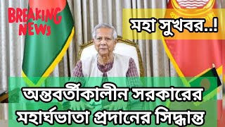 মহাসুখবর..! অবশেষে মহার্ঘভাতা বাস্তবায়নের নির্দেশনা| যত শতাংশ মহার্ঘভাতা আসছে | ৯ম জাতীয় পে-স্কেল|