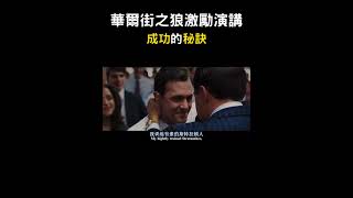 華爾街之狼激情演講-成功的秘訣