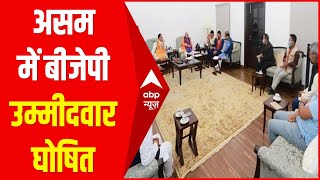 दिनभर की 10 बड़ी खबरें: असम चुनाव के लिए बीजेपी ने उम्मीदवारों के नाम का किया ऐलान