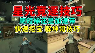 第五人格：快速挖宝！爬短梯还是走加速带？星光竞逐实战技巧！【小砸墨】Identity V