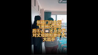 倒插门女婿飞黄腾达了忘本，霸占家财还家暴丈母娘和老婆#法律 #正能量 #剧情