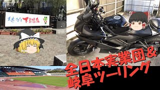 【下呂温泉】陸上全日本実業団に参加してから岐阜ツーリング行ってみた！【YAMAHA YZF-R3 2021】【ゆっくり実況】