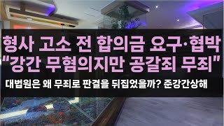 [형사] 성폭행 형사 고소 전 가해자 남성에게 합의금을 요구하며 협박한 여성 "준강간상해 무혐의 나왔지만 공갈죄 무죄"_대법원은 왜 무죄로 판결을 뒤집었을까?