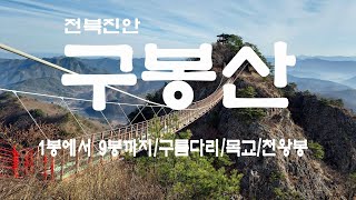 진안구봉산 1봉에서 9봉(천왕봉)/구름다리/목교 2022-11-25