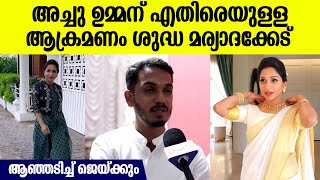 അച്ചു ഉമ്മന് ഐക്യദാര്‍ഢ്യവുമായി ജെയ്ക്ക്, കാണിക്കുന്നത് മര്യാദ കേട്