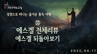 성경으로 떠나는 즐거운 여행 2022 06 17