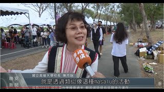 20230318 原視新聞網 校長陳月端受訪 高雄大學masalu原慶日 看見族群文化之美