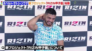 【RIZIN】ホベルト・サトシ・ソウザ、“王座防衛戦”ルイス・グスタボの強さを分析「最初から最後まで危険な選手…」　『RIZIN甲子園 第1回トライアウト』囲み取材