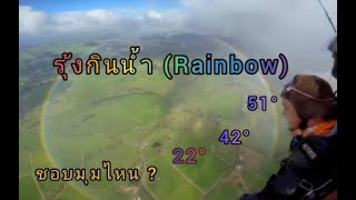 การเกิด รุ้งกินน้ำ (Rainbow) ในแต่ละมุมองศา I Play with P