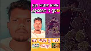 ଛଟ ବୟସରେ ଏତେ କଷ୍ଟ 😥😥😥