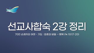 2022 선교사합숙 2강 메시지 정리