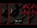 張傑【如歌】hd 高清官方歌詞版 mv official lyrics video